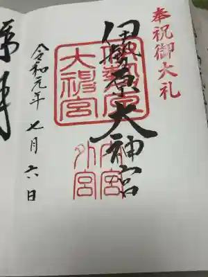 伊勢原大神宮の御朱印