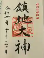 平塚八幡宮の御朱印