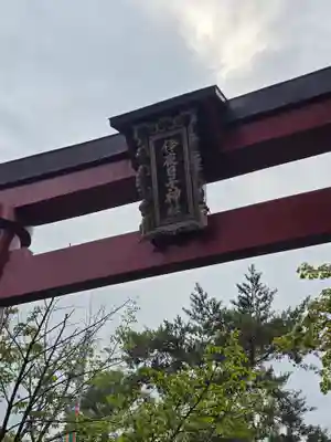 彌彦神社　(伊夜日子神社)の鳥居