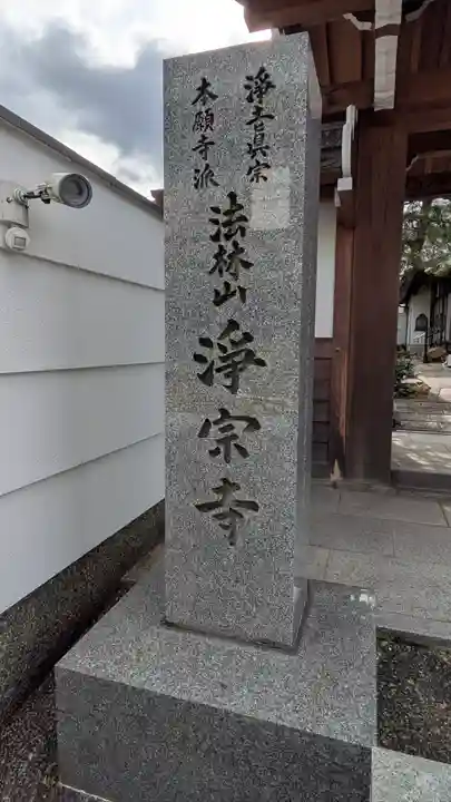 淨宗寺(滋賀県)