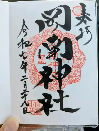 岡南神社の御朱印