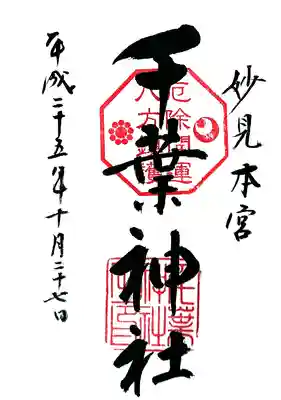 千葉神社の御朱印