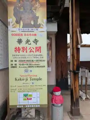 華光寺(京都府)