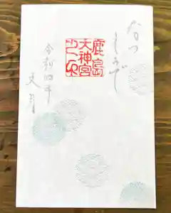 鹿島大神宮の御朱印 2022年07月01日(金)〜(2022年07月02日(土) 13時29分47秒投稿)
