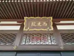 西光院の建物その他