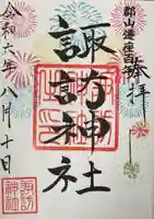諏訪神社の御朱印