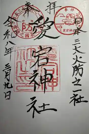 愛宕神社の御朱印 2026年03月