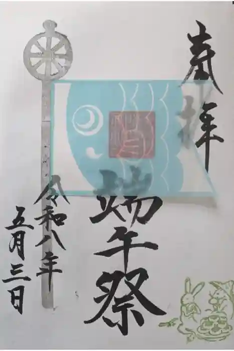 検見川神社の御朱印
