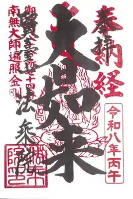 弘法大師巡礼勤行9寺目(書置き)大日如来
