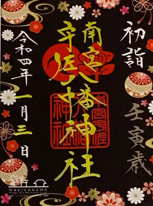 南宮宇佐八幡神社(脇浜神社)の御朱印
