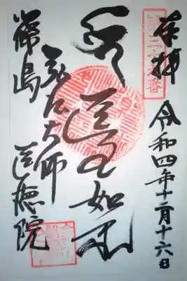 医徳院の御朱印