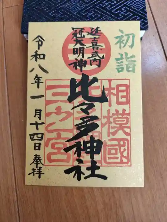 比々多神社(神奈川県)