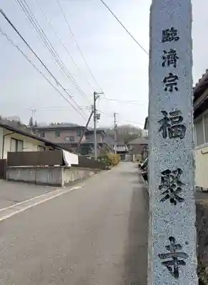 福聚寺(福島県)