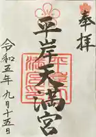 平岸天満宮・太平山三吉神社の御朱印