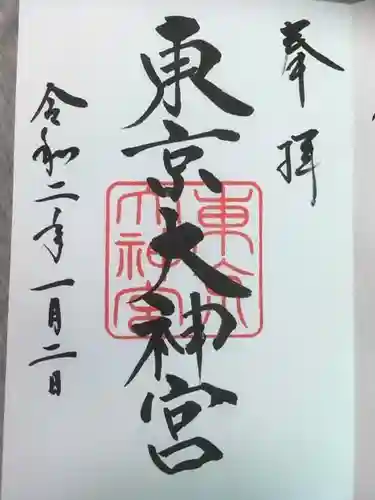 東京大神宮の御朱印