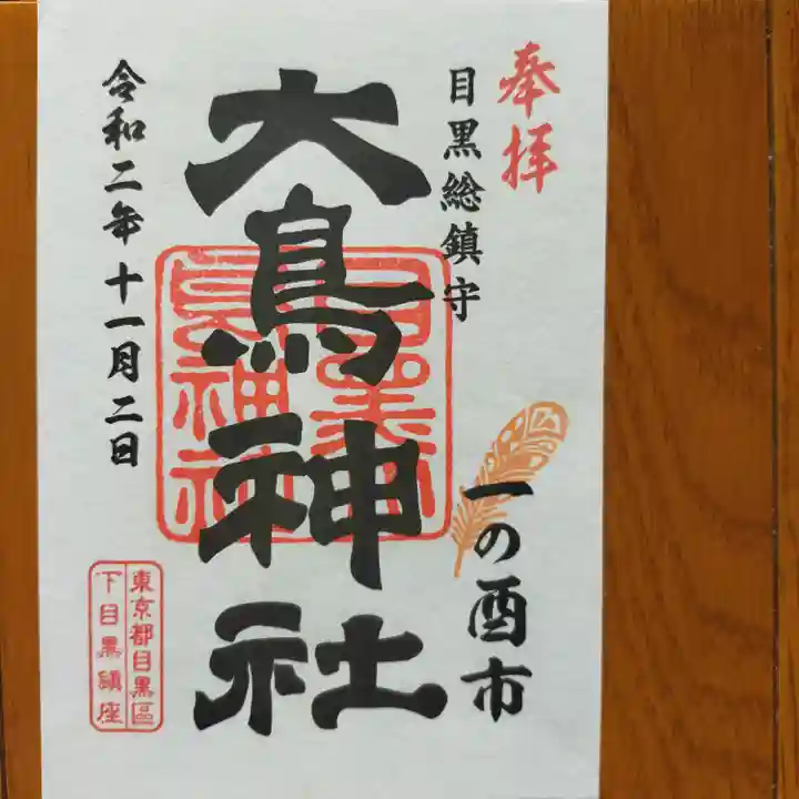 大鳥神社の御朱印