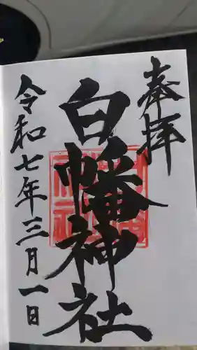 白幡神社の御朱印