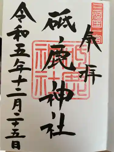 砥鹿神社（里宮）(愛知県)