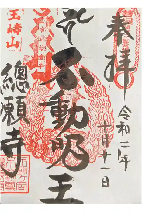 総願寺の御朱印