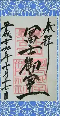 冨士御室浅間神社の御朱印