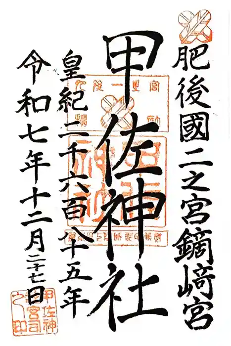 甲佐神社の御朱印