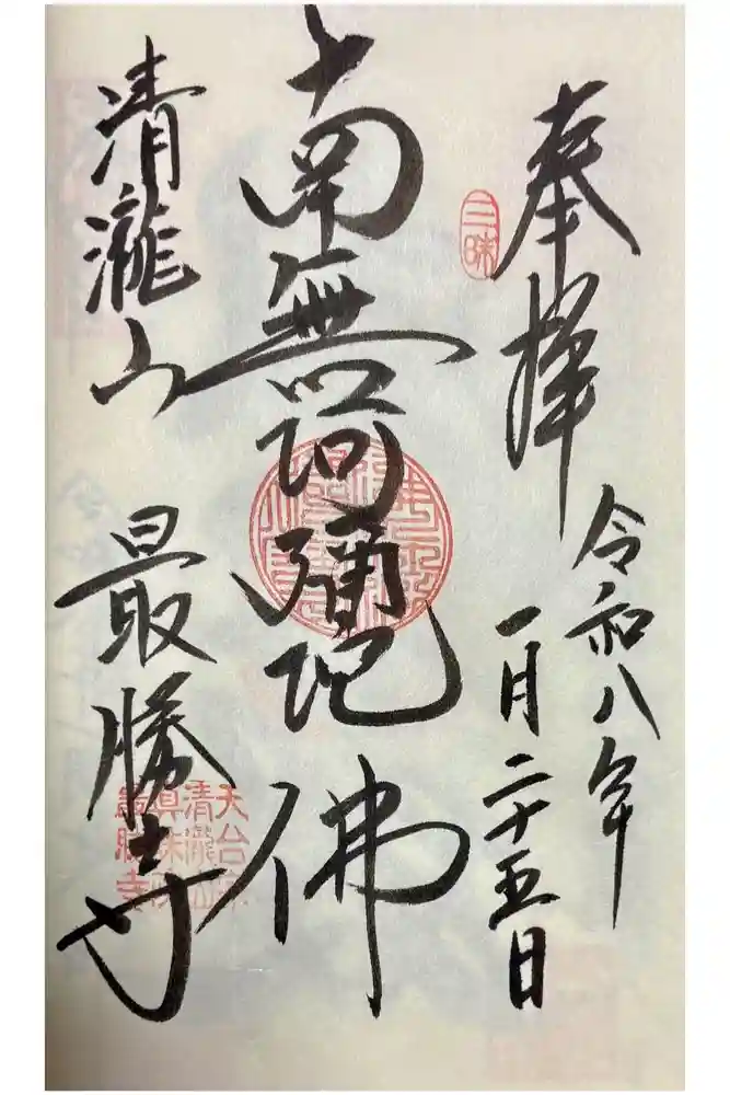 最勝寺の御朱印