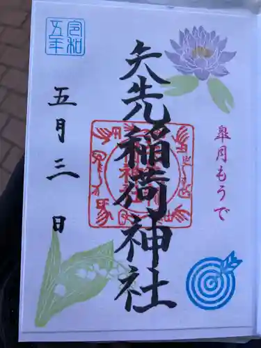 矢先稲荷神社(東京都)