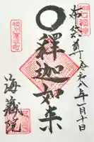 海蔵院の御朱印