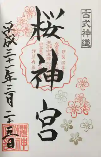 桜神宮の御朱印