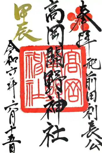 高岡関野神社の御朱印 2024年06月