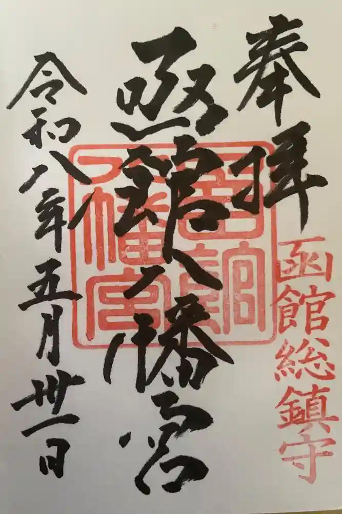 函館八幡宮の御朱印