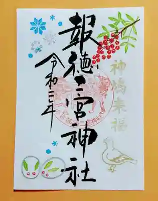 季節の御朱印・南天