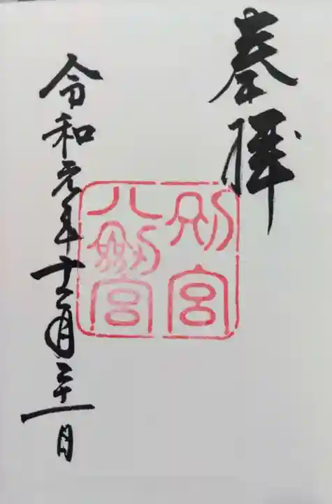 八剣宮(熱田神宮別宮)の御朱印