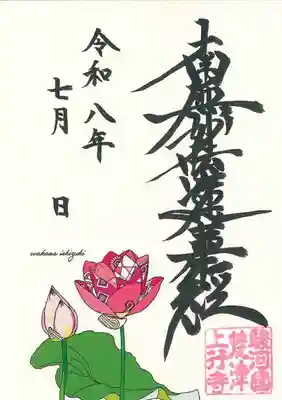 上行寺の御朱印