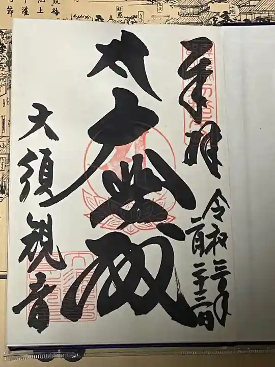 大須観音 (北野山真福寺宝生院)の御朱印