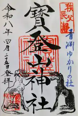 宝登山神社の御朱印