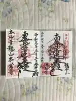 本覚寺の御朱印