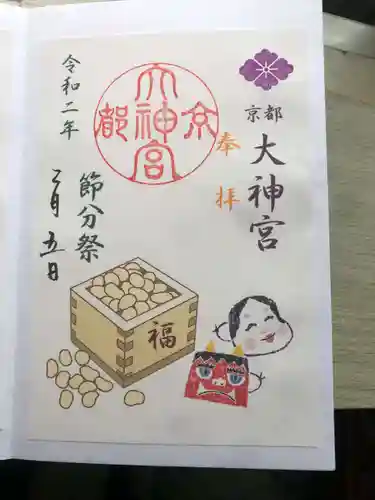京都大神宮の御朱印