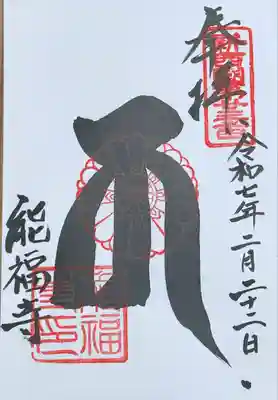 能福寺(兵庫県)