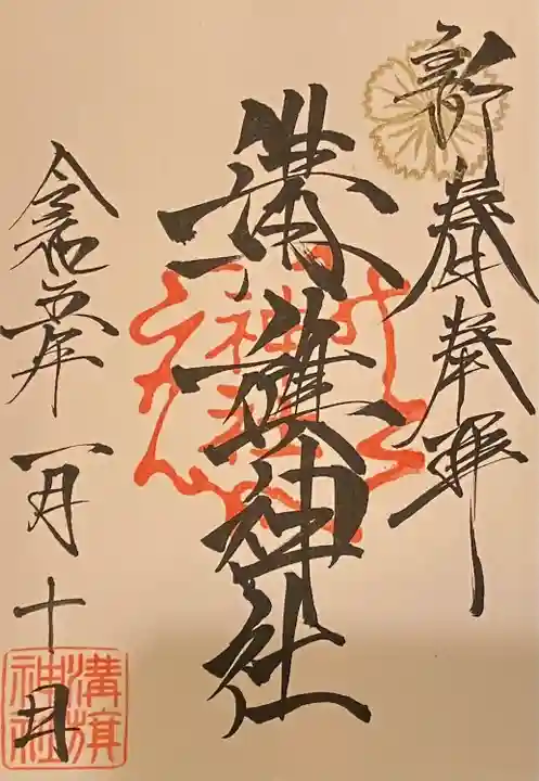 溝旗神社(肇國神社)の御朱印
