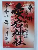 愛宕神社の御朱印