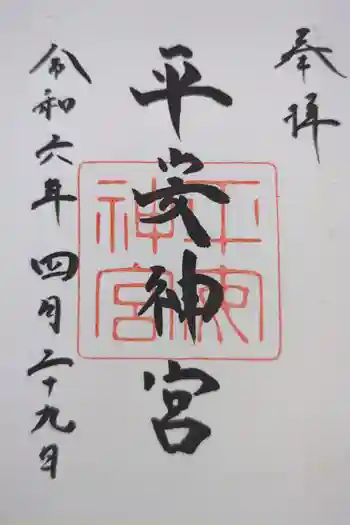 平安神宮の御朱印 2024年04月