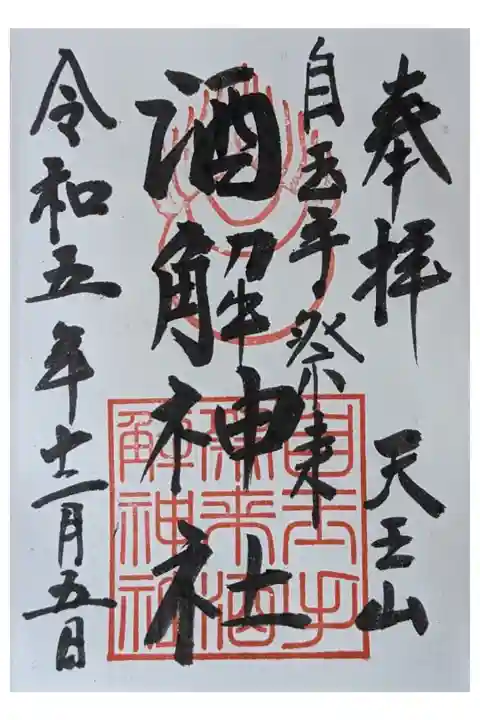 御朱印は離宮八幡宮にて授与