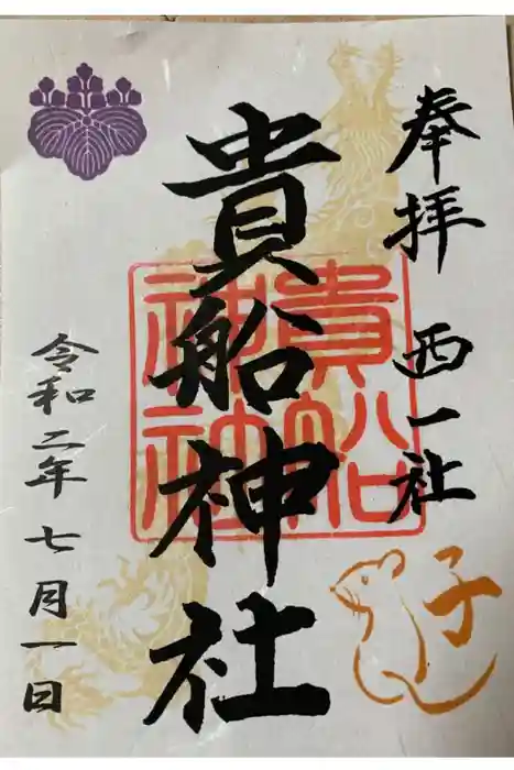 貴船社（一社3）の御朱印