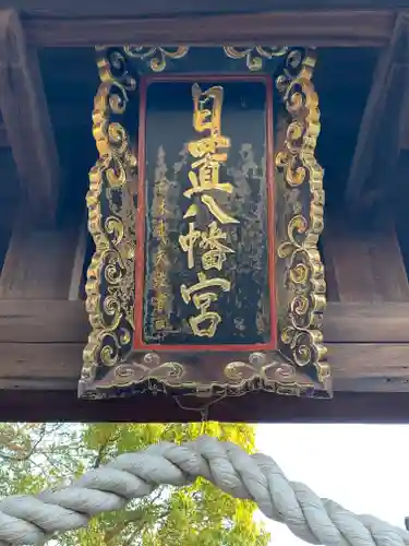 日置八幡宮のその他建物