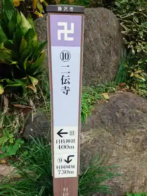 二伝寺(ニ傳寺)のその他建物