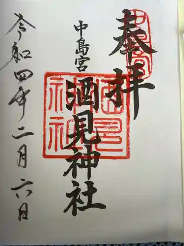 酒見神社の御朱印