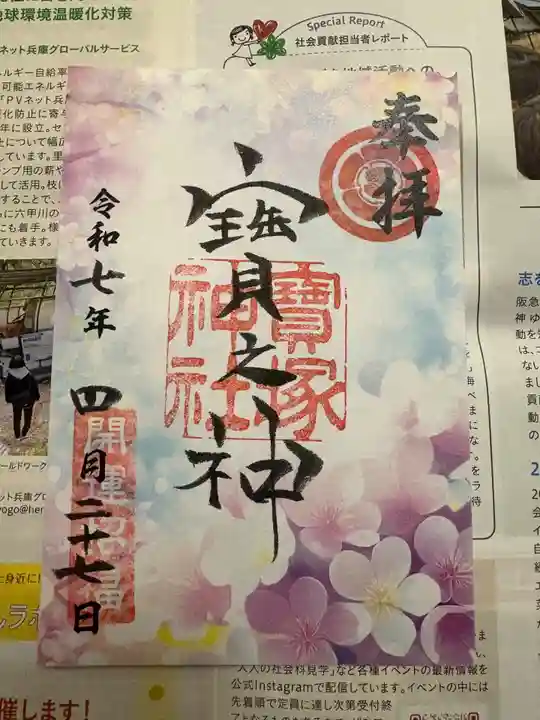 宝塚神社の御朱印