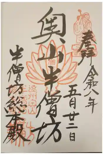 方廣寺の御朱印 2026年05月
