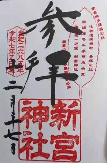 新宮神社の御朱印 2025年12月